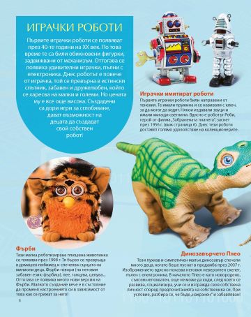 Роботите - Image 4