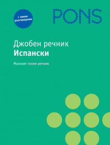 Джобен речник Испански