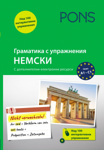 Граматика с упражнения НЕМСКИ