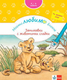 Моето любимо блокче: Занимавки с животинки сладки за деца 4 - 6 години
