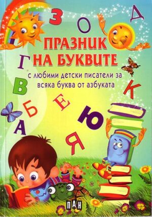 Празник на буквите с любими детски писатели за всяка буква от азбуката