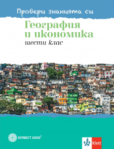 Провери знанията си! Тестови задачи по география и икономика за 6. клас