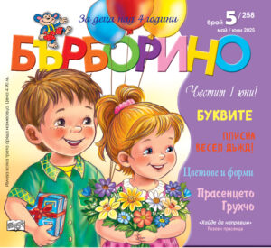 БЪРБОРИНО, БРОЙ 5, 2025