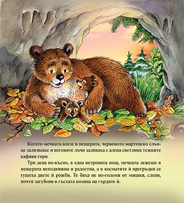 Лакомото мече - Image 3