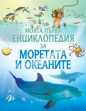 Моята първа енциклопедия за Моретата и океаните