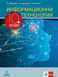 IZZI Инфoрмационни технологии за 10. клас