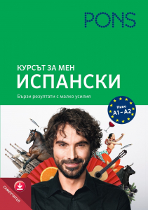 Курсът за мен Испански самоучител с аудио за сваляне