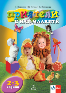 Приятели с най-малките за 2 – 3-годишните деца в групите на детските ясли и ІА група на детската градина