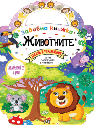 Забавна книжка с животните