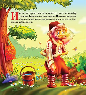 Дядо вади ряпа - Image 2