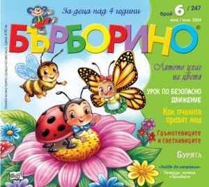 БЪРБОРИНО, БРОЙ 6, 2024