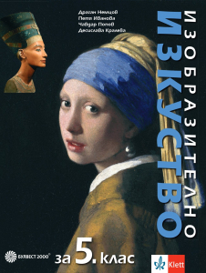 Изобразително изкуство за 5. клас