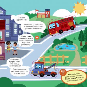 УЧА И ИГРАЯ: Спасителни машини - Image 4