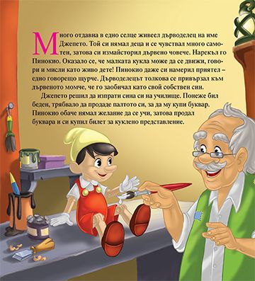 Моята първа приказка. Пинокио - Image 2
