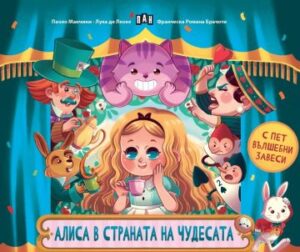 Алиса в страната на чудесата