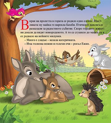 Моята първа приказка. Бамби - Image 2