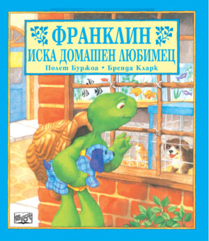 Франклин: Франклин иска домашен любимец