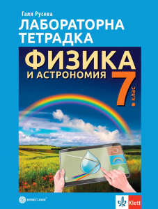 Лабораторна тетрадка по физика и астрономия за 7. клас