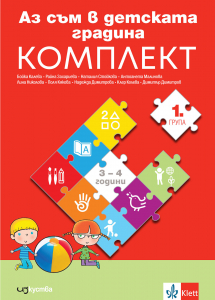 Папка с познавателни книжки по всички направления за 1. група в детската градина