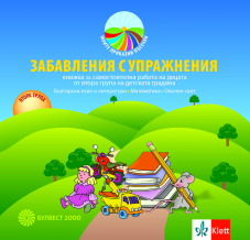 Забавления с упражнения. Книжка за самостоятелна работа на децата от 2. група на детската градина. Български език и литература. Математика. Околен свят