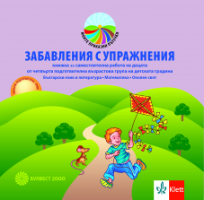 Забавления с упражнения. Книжка за самостоятелна работа на децата от 4. група на детската градина. Български език и литература. Математика. Околен свят