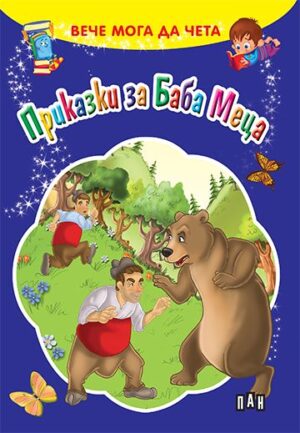 Приказки за Баба Меца