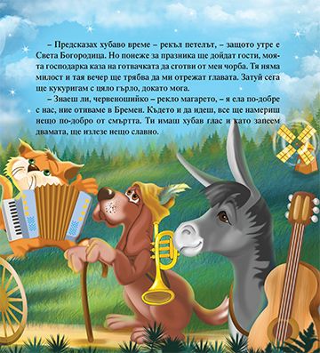 Моята първа приказка. Бременските музиканти - Image 2