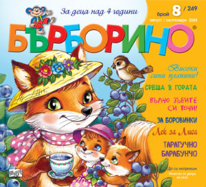 БЪРБОРИНО, БРОЙ 8, 2024