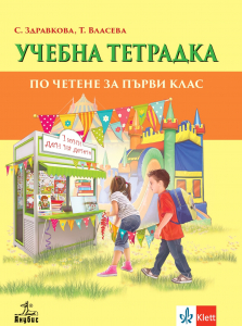 Учебна тетрадка към читанка за 1. клас