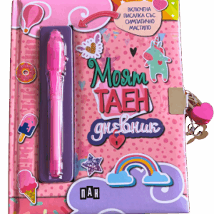 Моят таен дневник