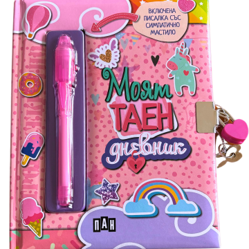 Моят таен дневник