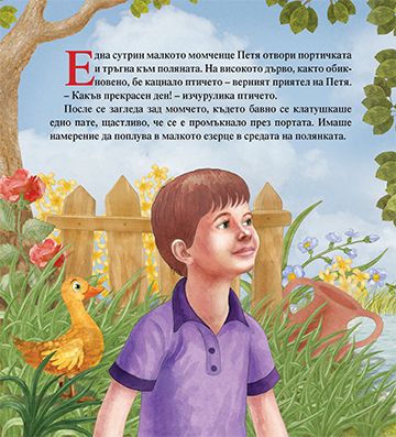 Моята първа приказка. Петя и вълкът - Image 2