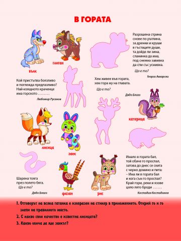 Книжка със стикери: ЖИВОТНИТЕ - Image 3