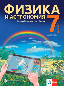 Физика и астрономия за 7. клас