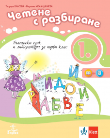 Четене с разбиране. Учебно помагало по български език и литература за 1. клас