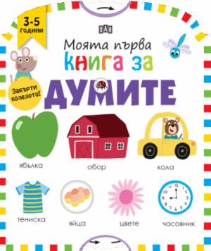 Моята първа книга за думите