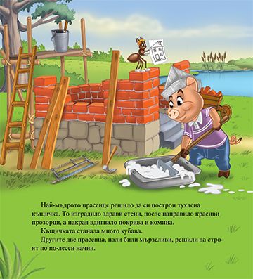 Моята първа приказка. Трите прасенца - Image 4