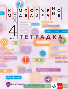 Тетрадка по компютърно моделиране за 4. клас