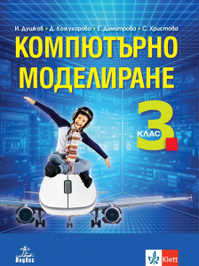 Компютърно моделиране за 3. клас