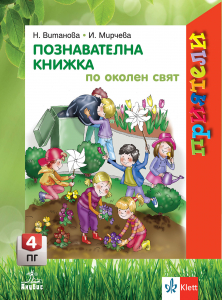 Приятели. Познавателна книжка по околен свят за 4. подготвителна група