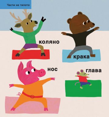 Уча нова дума всеки ден! Моите първи 365 думи - Image 2