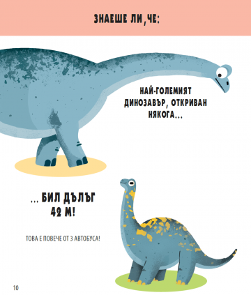 Динозаврите. Игри + Факти - Image 3