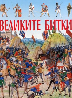 Великите битки