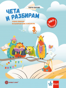 Чета и разбирам – учебно помагало по български език и литература за 3. клас
