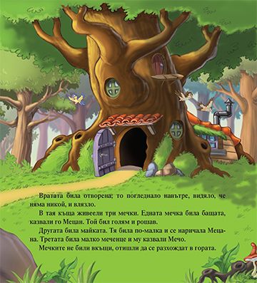 Моята първа приказка. Златокоска - Image 3