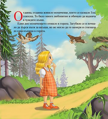 Моята първа приказка. Златокоска - Image 2