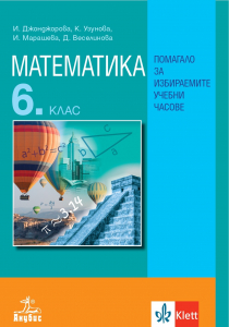 Математика за 6. клас. Учебно помагало за избираемите учебни часове