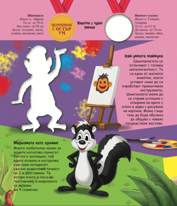 Удивителният свят на животните. Животни с чудни умения - Image 4