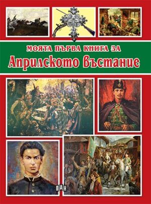 Моята първа книга за Априлското въстание
