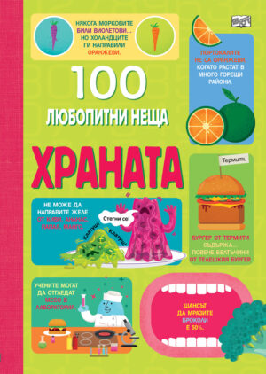 100 ЛЮБОПИТНИ НЕЩА - ХРАНАТА